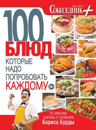 Группа авторов. Собеседник плюс №04/2013. 100 блюд, которые надо попробовать каждому