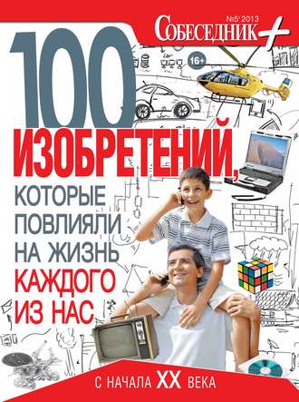 Группа авторов. Собеседник плюс №05/2013. 100 изобретений, которые повлияли на жизнь каждого из нас