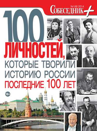 Группа авторов. Собеседник плюс №01/2014. 100 личностей, которые творили историю России последние 100 лет