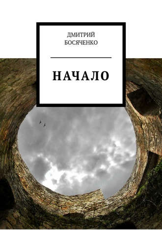Начало. 