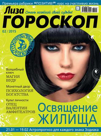 ИД «Бурда». Журнал «Лиза. Гороскоп» №02/2015