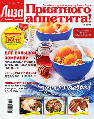 ИД «Бурда». Журнал «Лиза. Приятного аппетита» №02/2015