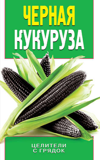 О. В. Яковлева. Черная кукуруза