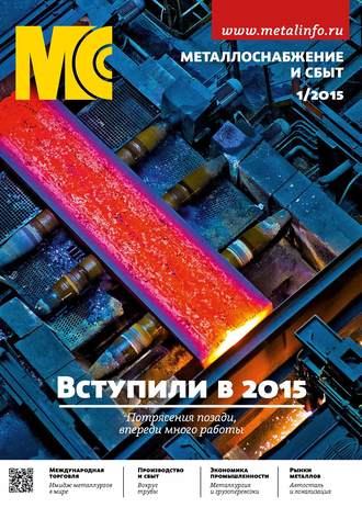 Группа авторов. Металлоснабжение и сбыт №01/2015