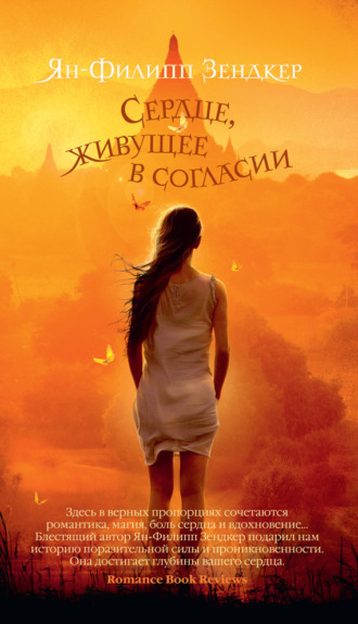 Сердце, живущее в согласии. Ян-Филипп Зендкер
