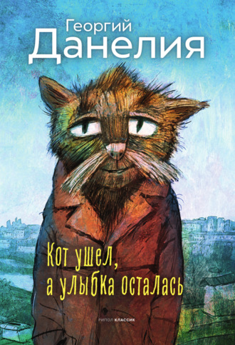 Кот ушел, а улыбка осталась. Георгий Данелия