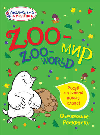 Группа авторов. Zoo-мир