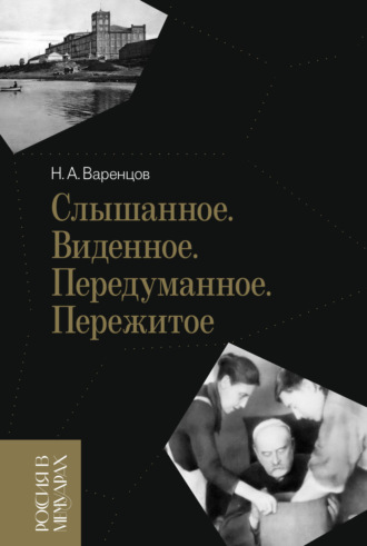 Слышанное. Виденное. Передуманное. Пережитое. Николай Варенцов
