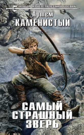 Самый страшный зверь. Артем Каменистый