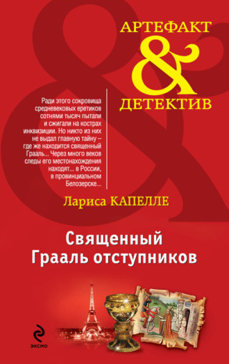 Лариса Капелле. Священный Грааль отступников