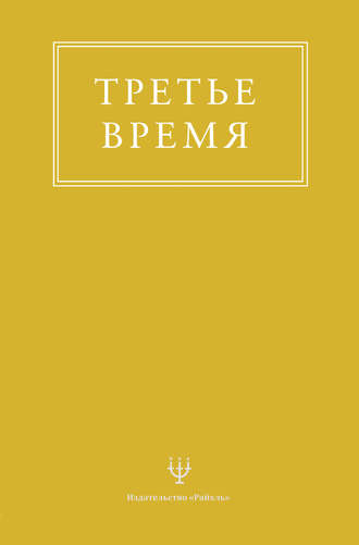 Третье время. Группа авторов