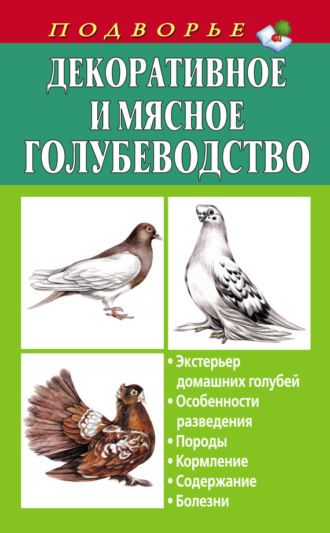 Декоративное и мясное голубеводство. Александр Винюков