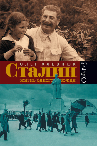 Сталин. Жизнь одного вождя. О. В. Хлевнюк