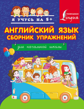 Английский язык. Сборник упражнений. Для начальной школы. Д. В. Положенцева
