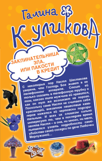 Заклинательница зла, или Пакости в кредит. Не родись богатой, или Синдром бодливой коровы (сборник). Галина Куликова