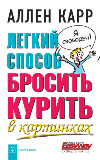 Легкий способ бросить курить в картинках. Аллен Карр