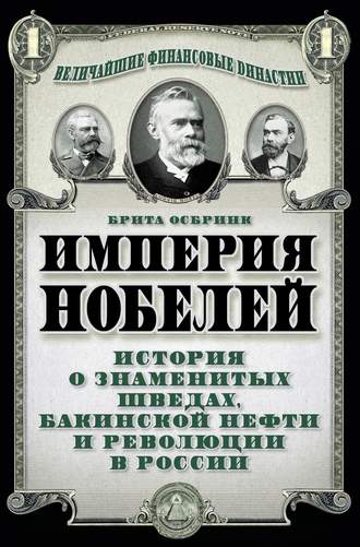 Империя Нобелей. История о знаменитых шведах, бакинской нефти и революции в России. Брита Осбринк