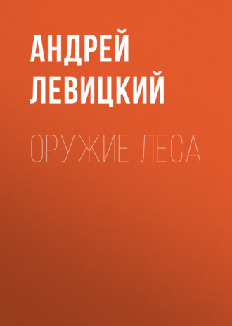 Оружие Леса. 