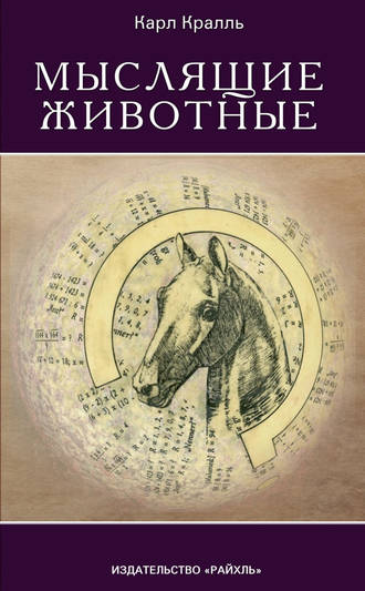 Мыслящие животные. Карл Кралль