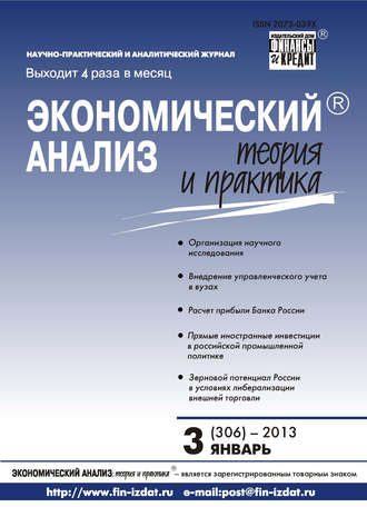 Группа авторов. Экономический анализ: теория и практика № 3 (306) 2013