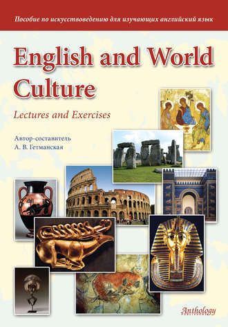А. В. Гетманская. English and World Culture. Lectures and Exercises. Пособие по искусствоведению для изучающих английский язык