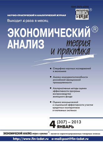 Группа авторов. Экономический анализ: теория и практика № 4 (307) 2013