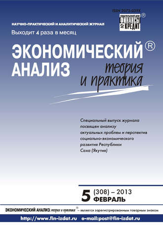Группа авторов. Экономический анализ: теория и практика № 5 (308) 2013
