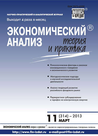 Экономический анализ: теория и практика № 11 (314) 2013. Группа авторов