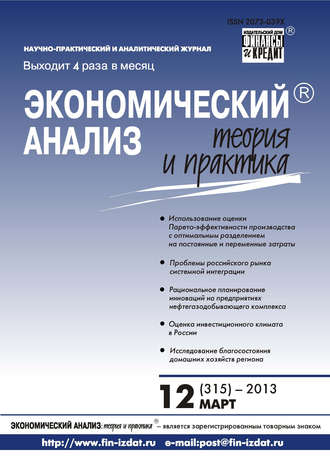 Экономический анализ: теория и практика № 12 (315) 2013. Группа авторов