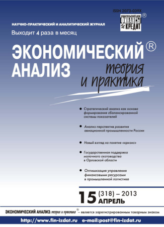 Экономический анализ: теория и практика № 15 (318) 2013. Группа авторов