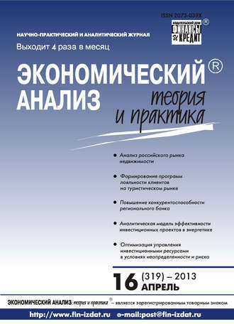 Группа авторов. Экономический анализ: теория и практика № 16 (319) 2013