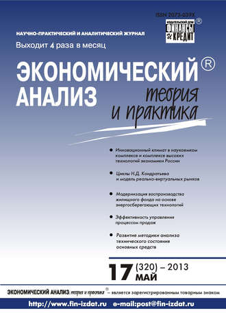 Экономический анализ: теория и практика № 17 (320) 2013. Группа авторов