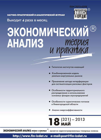 Экономический анализ: теория и практика № 18 (321) 2013. Группа авторов