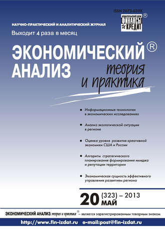 Экономический анализ: теория и практика № 20 (323) 2013. Группа авторов