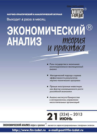 Экономический анализ: теория и практика № 21 (324) 2013. Группа авторов