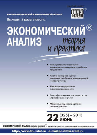 Экономический анализ: теория и практика № 22 (325) 2013. Группа авторов