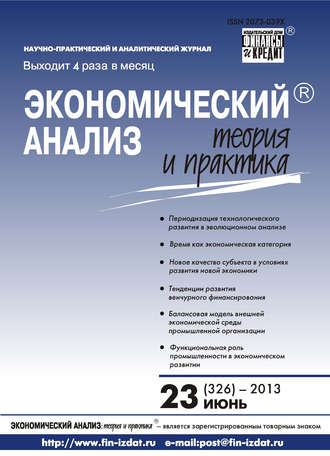 Экономический анализ: теория и практика № 23 (326) 2013. Группа авторов