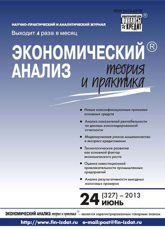 Экономический анализ: теория и практика № 24 (327) 2013. Группа авторов