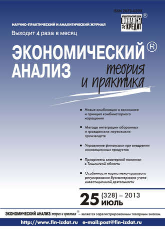 Экономический анализ: теория и практика № 25 (328) 2013. Группа авторов