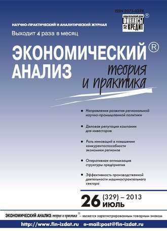 Экономический анализ: теория и практика № 26 (329) 2013. Группа авторов