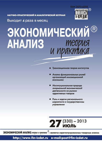 Экономический анализ: теория и практика № 27 (330) 2013. Группа авторов