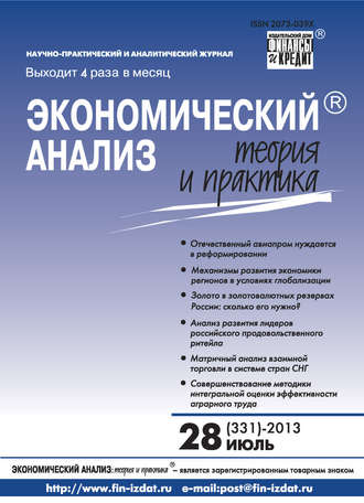 Экономический анализ: теория и практика № 28 (331) 2013. Группа авторов