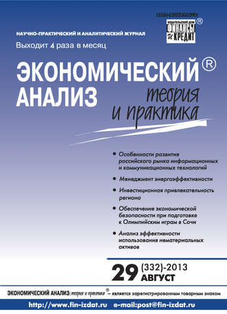 Экономический анализ: теория и практика № 29 (332) 2013. Группа авторов