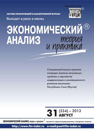 Экономический анализ: теория и практика № 31 (334) 2013. Группа авторов