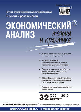 Экономический анализ: теория и практика № 32 (335) 2013. Группа авторов