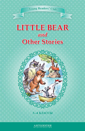 Little Bear and Other Stories / Маленький медвежонок и другие рассказы. 3-4 классы. Арнольд Лобел