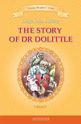 The Story of Dr Dolittle / История доктора Дулиттла. 5 класс. Хью Лофтинг