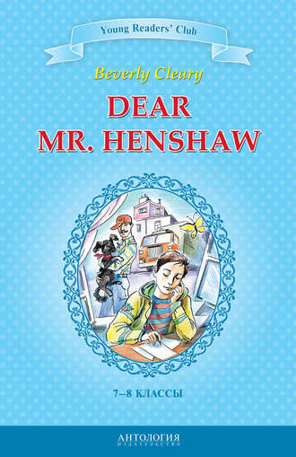 Dear Mr. Henshaw / Дорогой мистер Хеншоу. 7-8 классы. Беверли Клири