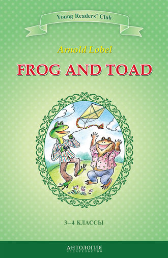 Frog and Toad / Квак и Жаб. 3-4 классы. Арнольд Лобел