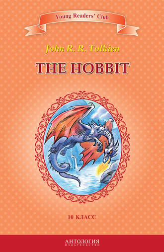 The Hobbit / Хоббит. 10 класс. 